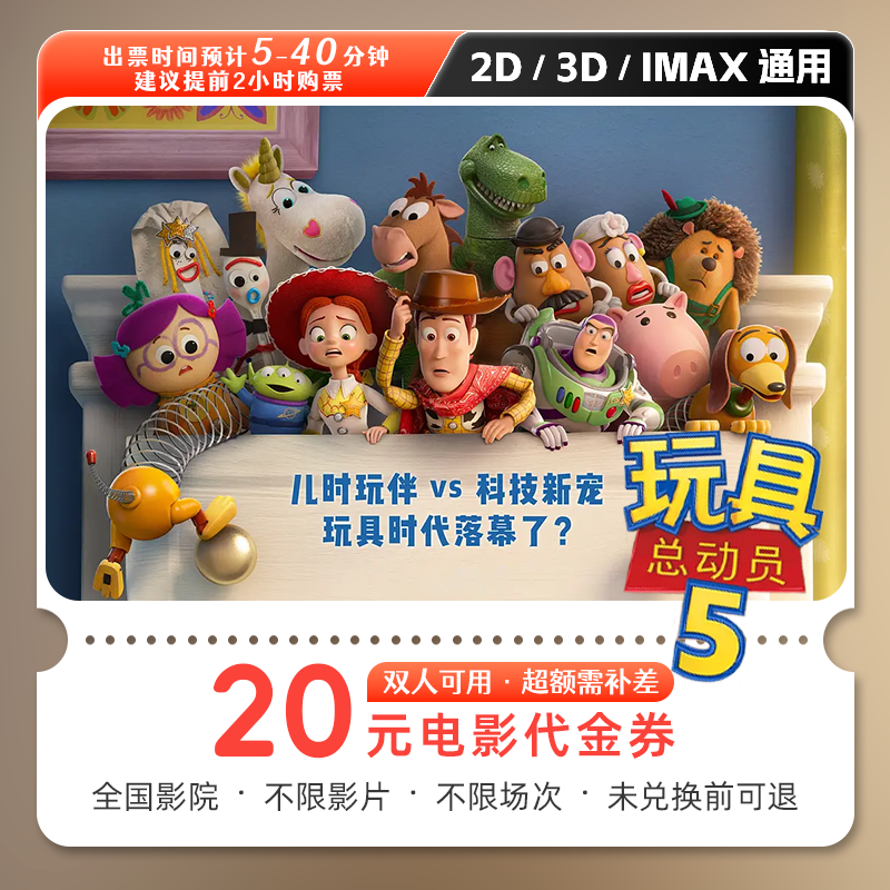 【玩具总动员5】20元双人电影票优惠券电影院观影抖音团票