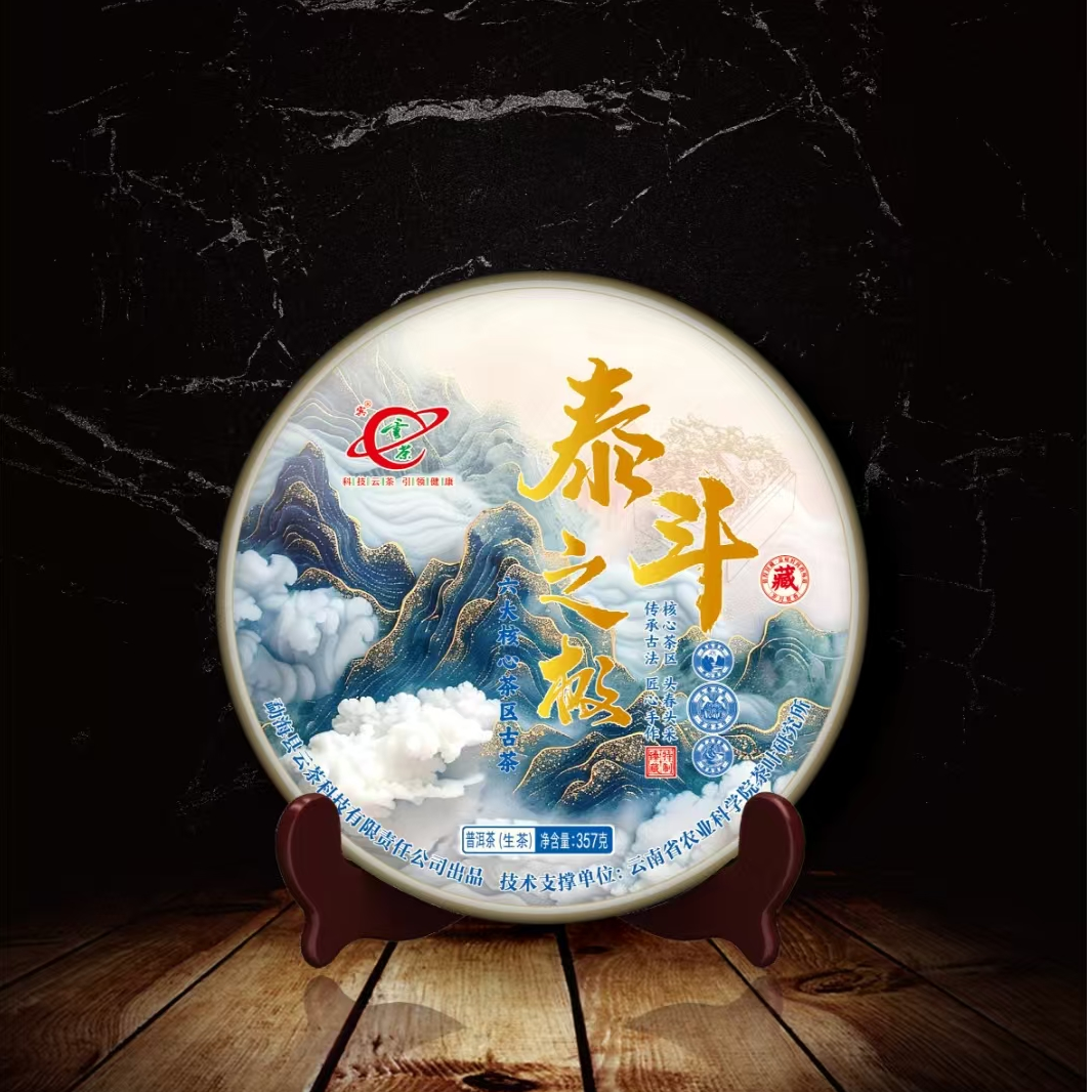 云茶 泰斗之极 普洱生茶 357克