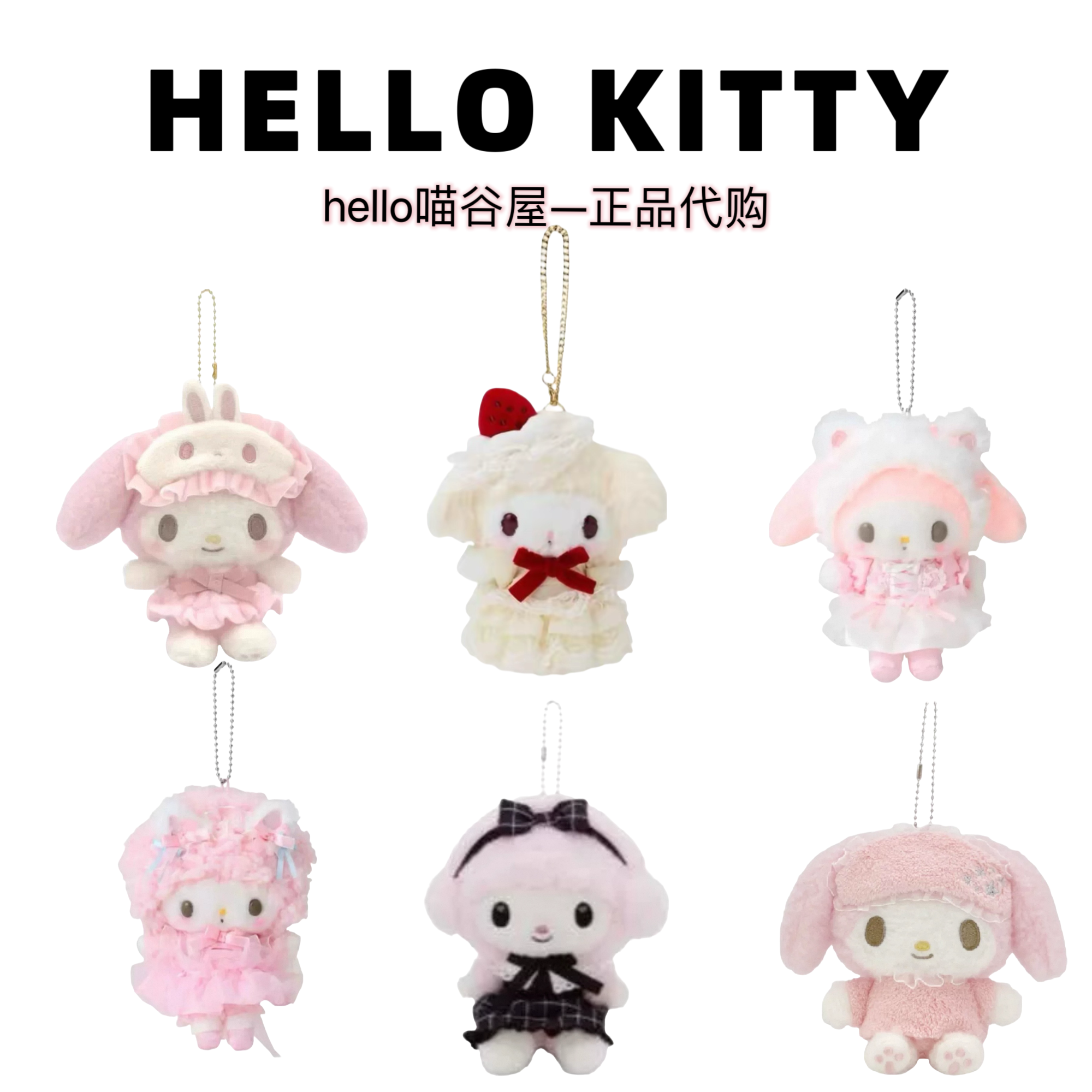 【日版正品】美乐蒂/库洛米/小羊集合链接