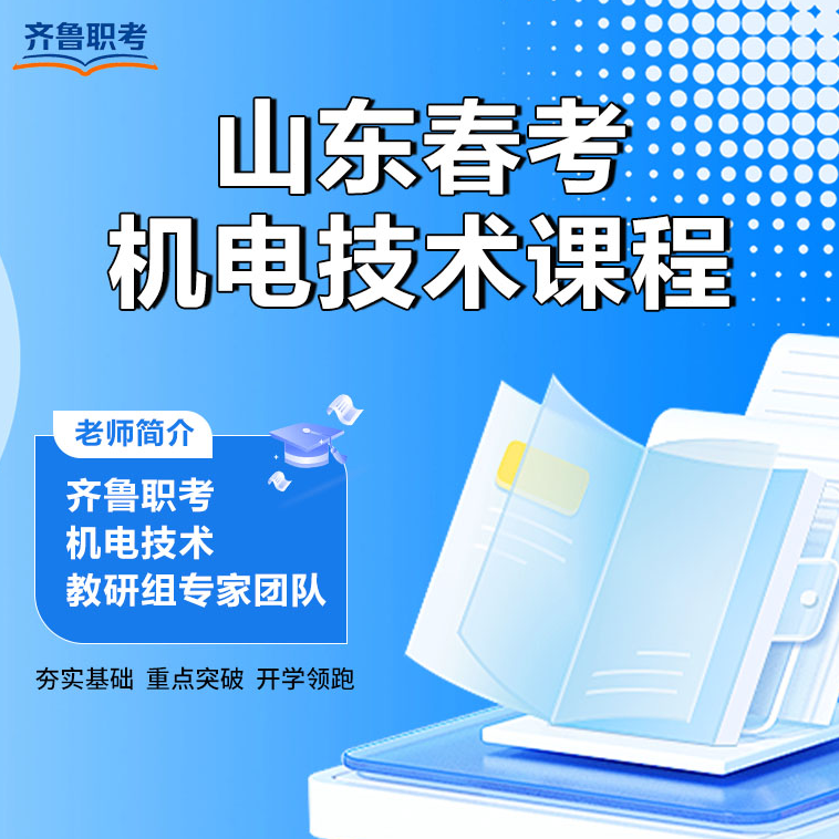 春考机电技术专业试听课（留意短信解锁课程）