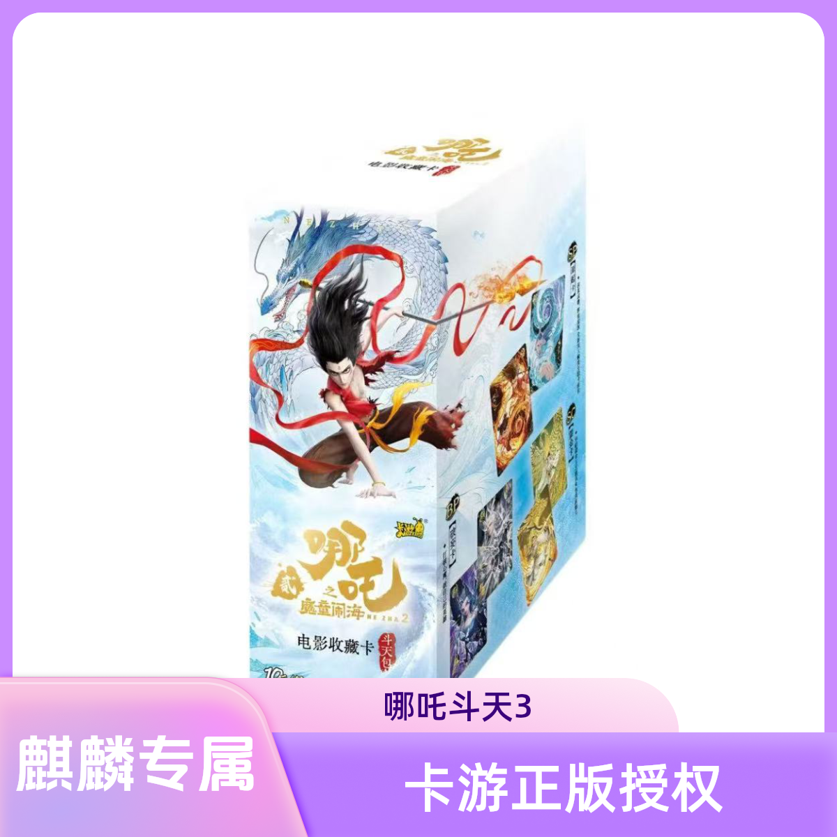 【麒麟】再来一次—哪吒斗天包第3弹