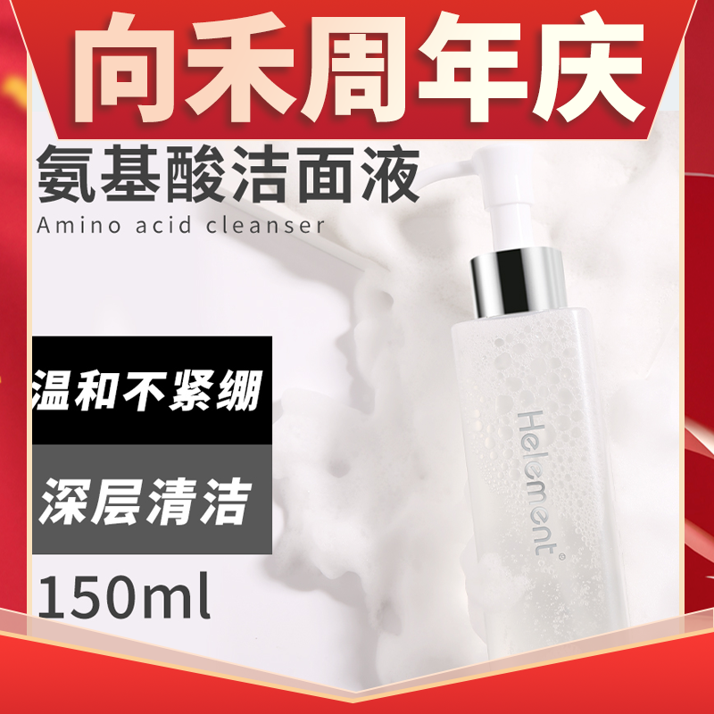 向禾氨基酸洁面液 纯氨基酸非皂基弱酸性温和不刺激不紧绷不假滑