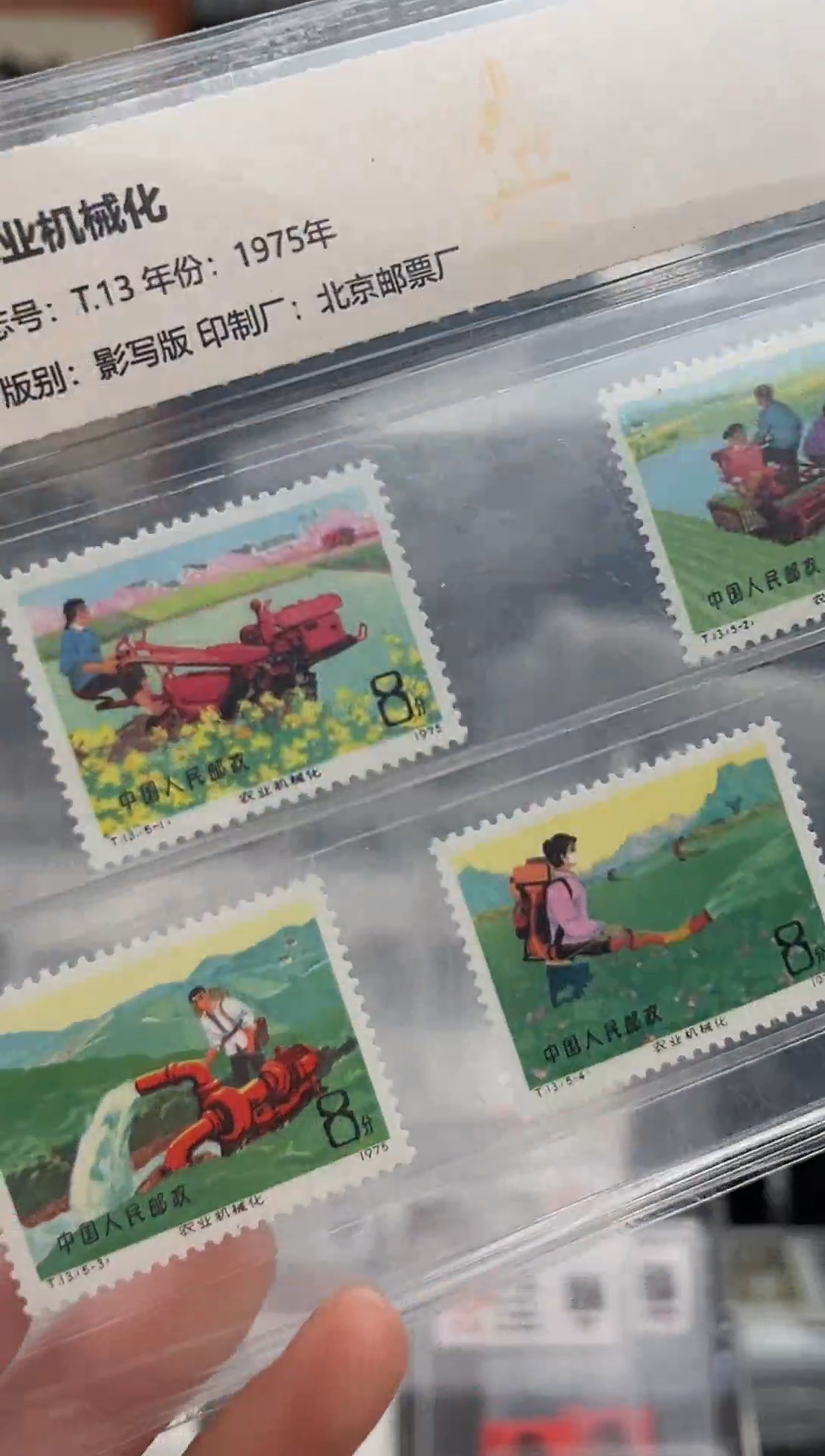 T13 农业机械化 套票 邮票 封装评级