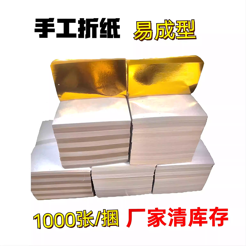 大张手工覆膜金银锡箔纸可叠元宝大张手工折纸