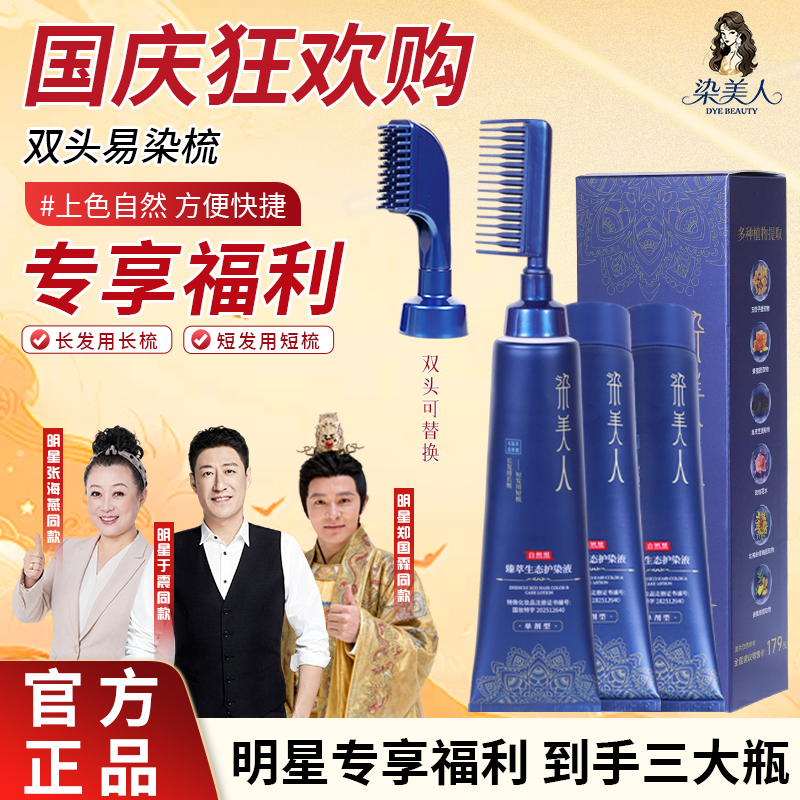 【到手三大盒】国庆狂欢购 染美人染发膏双头易染梳 染发神器 