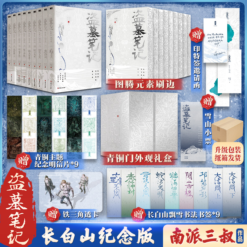 盗墓笔记：长白山纪念版：全9册/南派三叔著