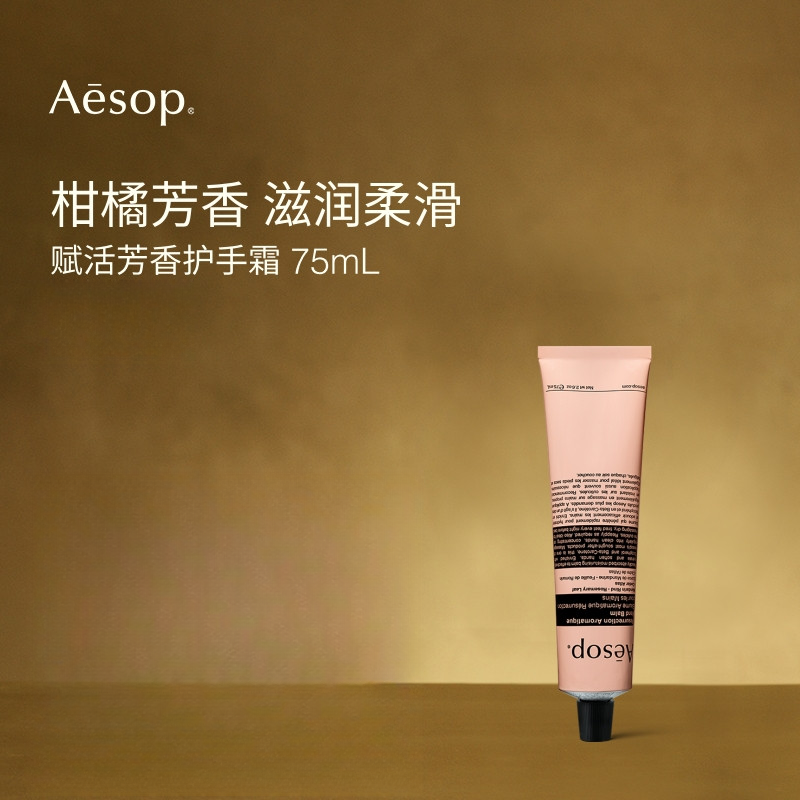 Aesop伊索 赋活芳香护手霜保湿滋润不油腻
