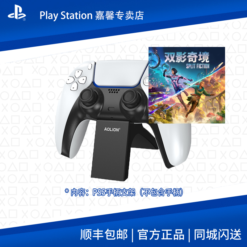 PlayStation【换新季】双影奇境PS5手柄支架（不包含手柄）小板凳支架