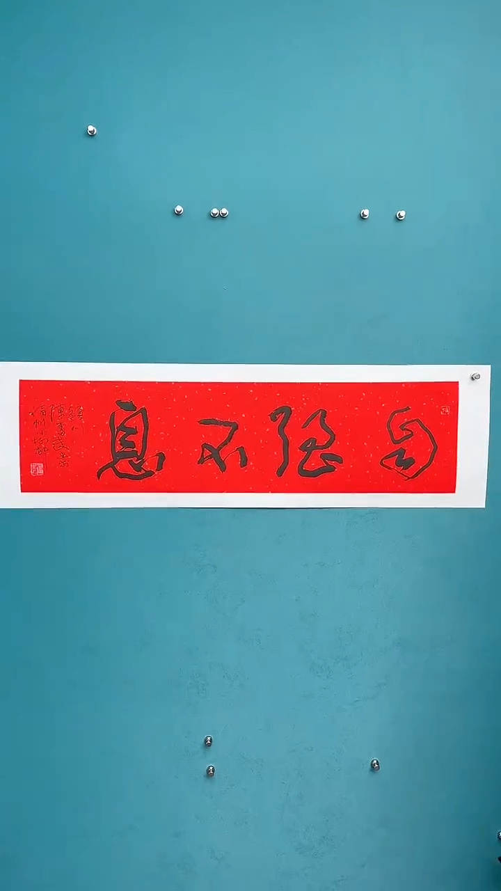 【闪购商品】陈老师传统艺术年画自强不息