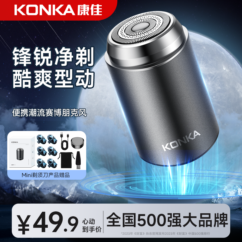 Konka/康佳剃须刀迷你便携出门旅行全身车载干湿酷爽刮胡子神器商品图
