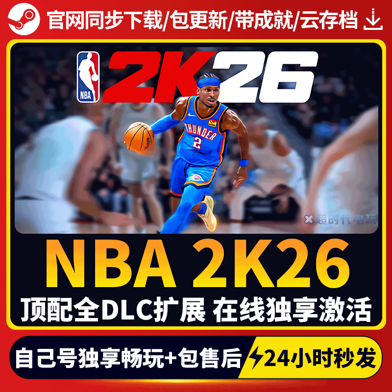 NBA2K26 nba2k26 全球区 激活码 CDKEY