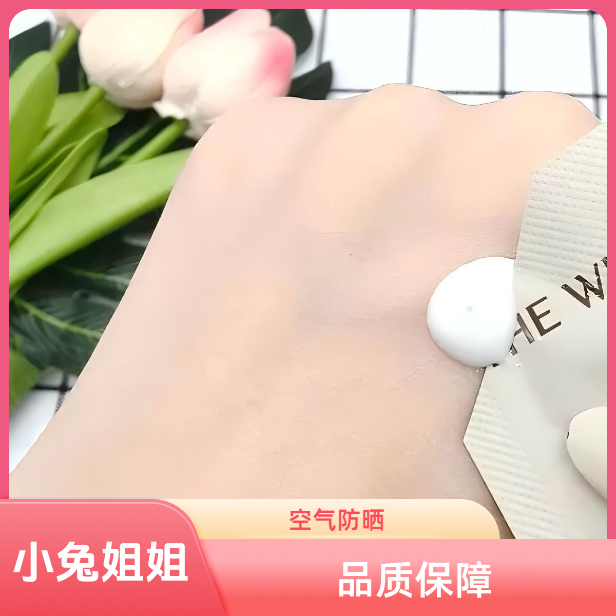 百搭水润，成膜速度特别快，空气防晒天花板小样