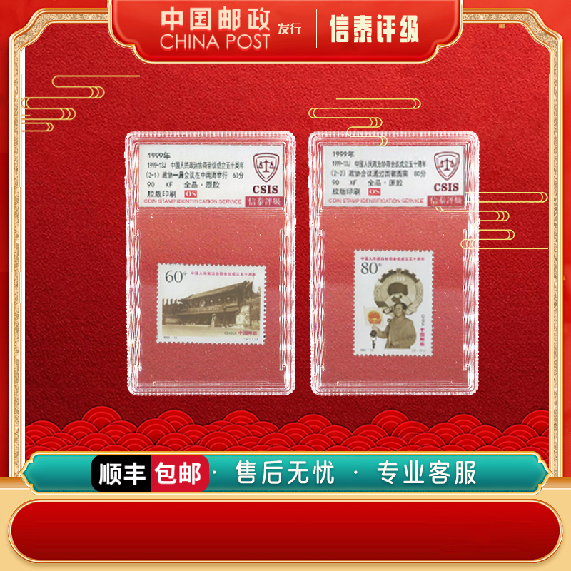 【中国邮政发行】 1999-13J 成立五十周年 全2 90OS CSIS