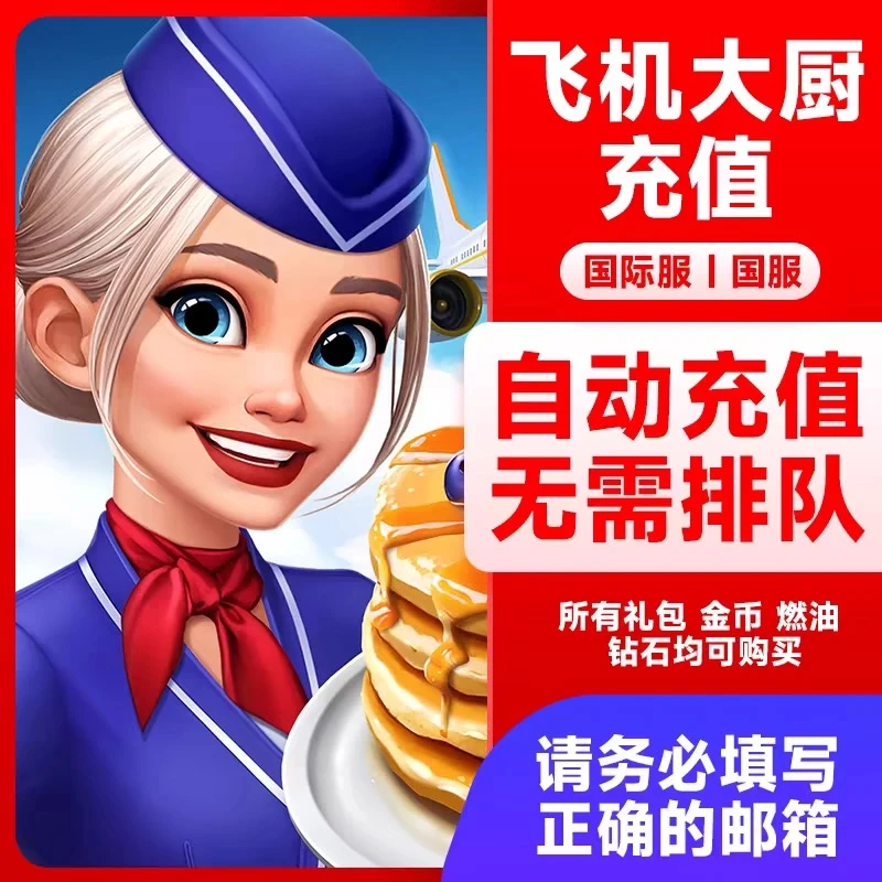 Airplane Chefs飞机大厨国际服国服代充钻石金币无限燃油充值氪金