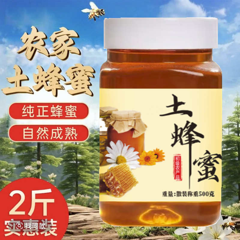 【买一斤送一斤】正宗农家自产天然百花蜜蜂蜜健康营养适合送礼