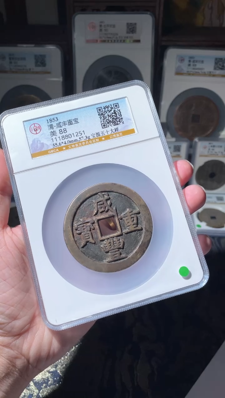 铜咸丰宝源五十大样88
