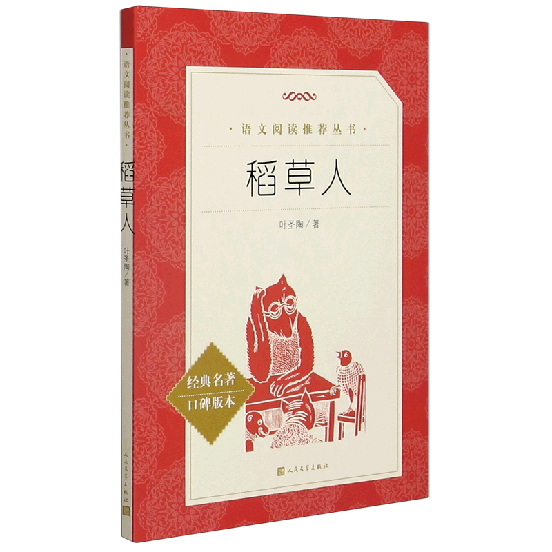 稻草人 新华正版