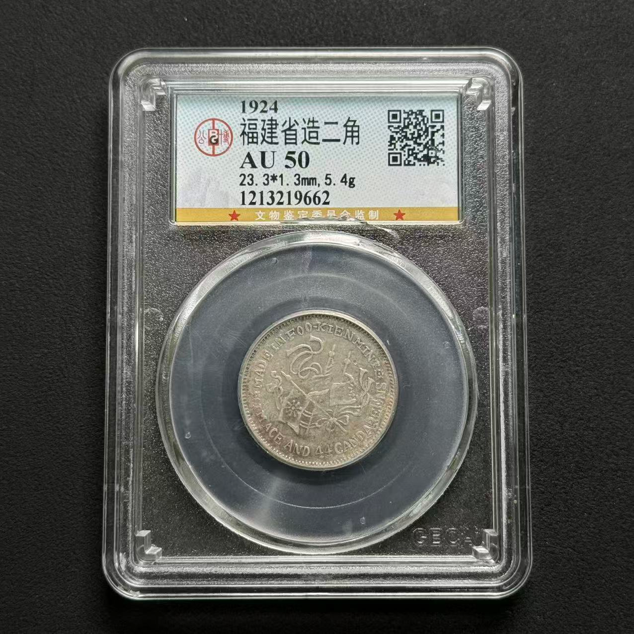 公博评级 福建民国甲子贰角 AU50  1213219662  W