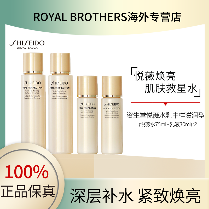 SHISEIDO/资生堂悦薇水乳中样滋润型水75ml+乳30ml*2套装