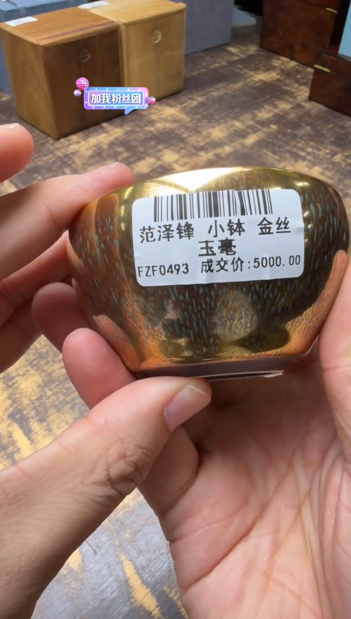 大*范泽锋小钵 金丝玉毫