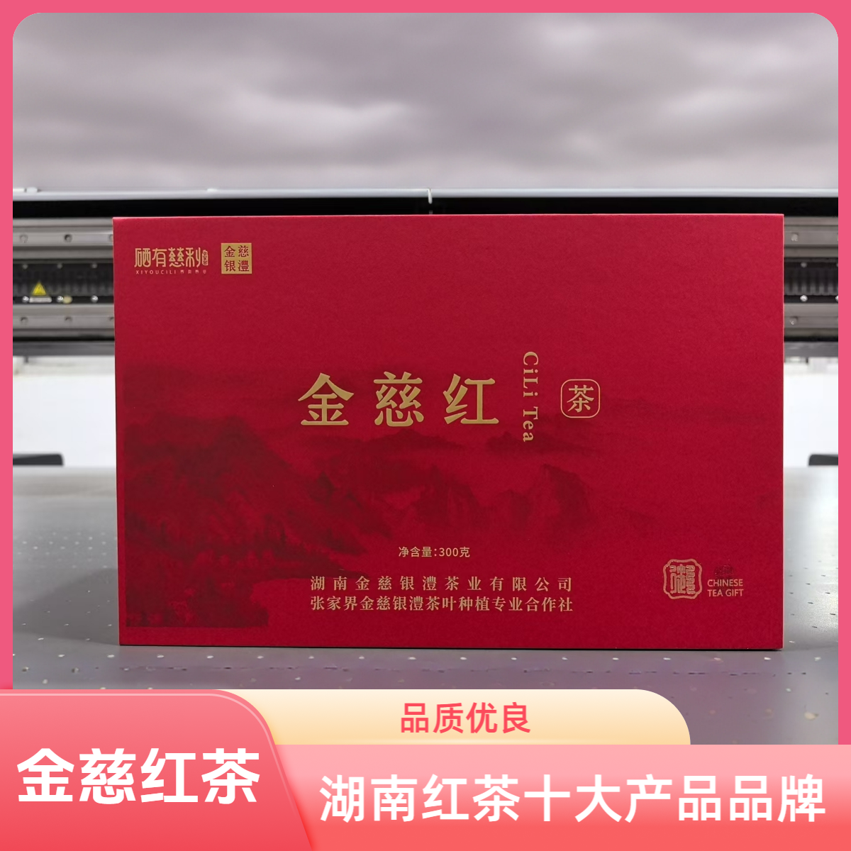 金慈银澧金慈红茶 湖南红茶“十大产品品牌”大气瓷罐礼盒装