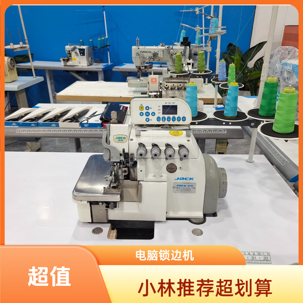 【小林推荐】杰克四线五线全电脑自动剪线调速锁边机家用工业904