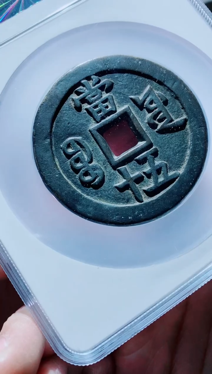 【闪购商品】铜古钱币咸丰尾号088