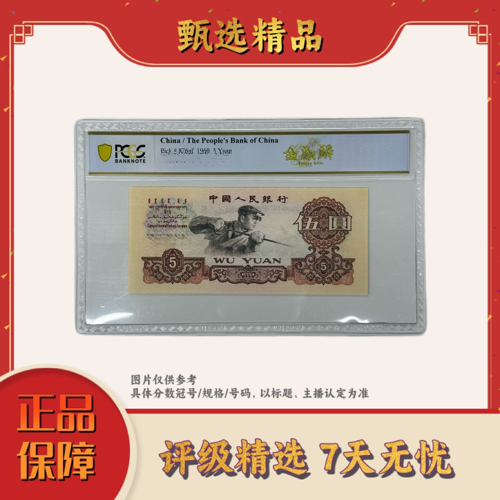 【大场专属福利】PCGS评级-三版币金麒麟单张68分倒置号