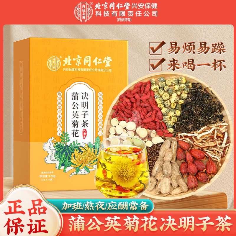 北京同仁堂内廷上用蒲公英菊花决明子茶枸杞口干口苦熬夜应酬120g