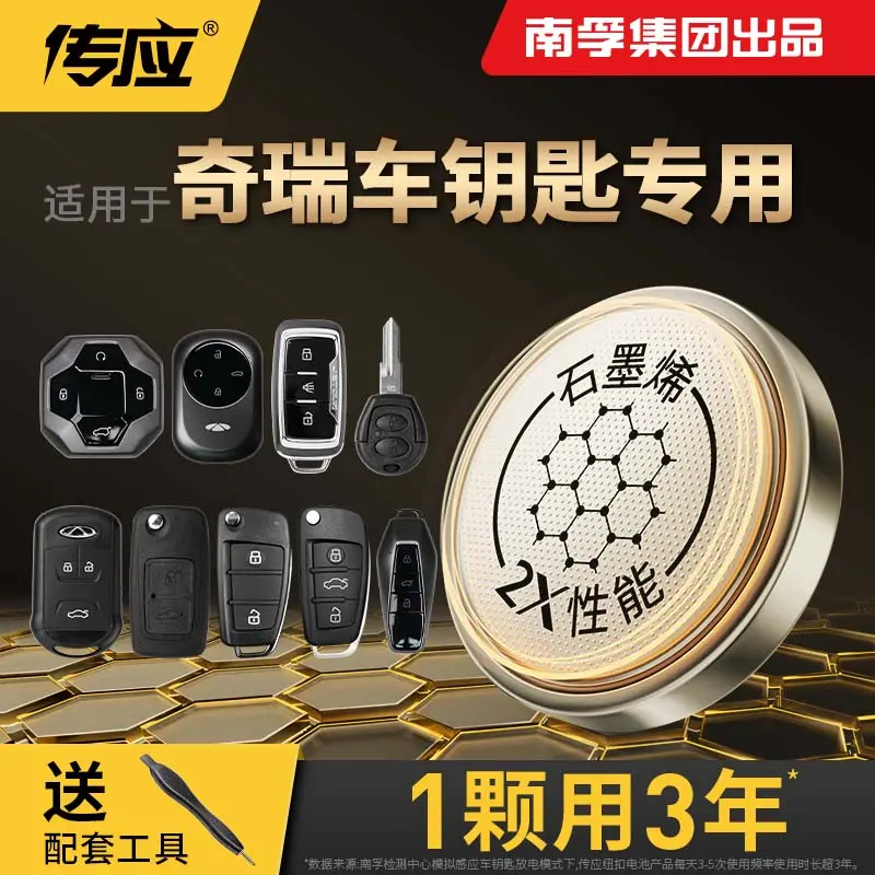 南孚传应奇瑞专用汽车钥匙遥控器纽扣电池a3瑞虎 e3风云2艾泽瑞e5