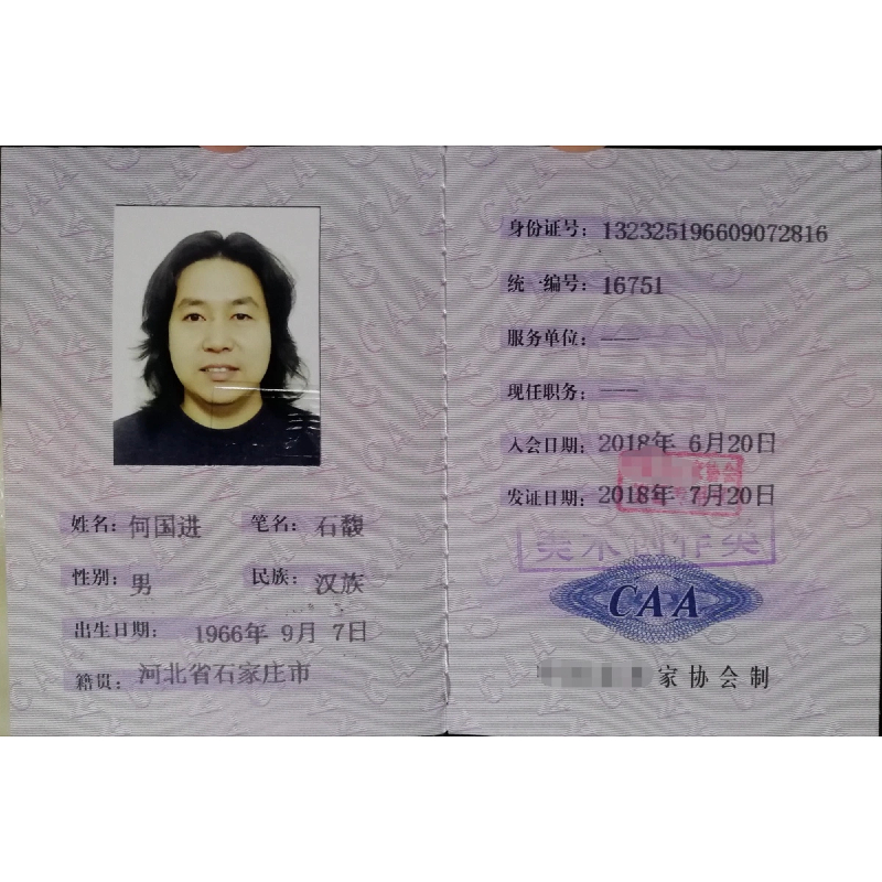 何国进-中美河北省会美协副主河北省美协力推画家