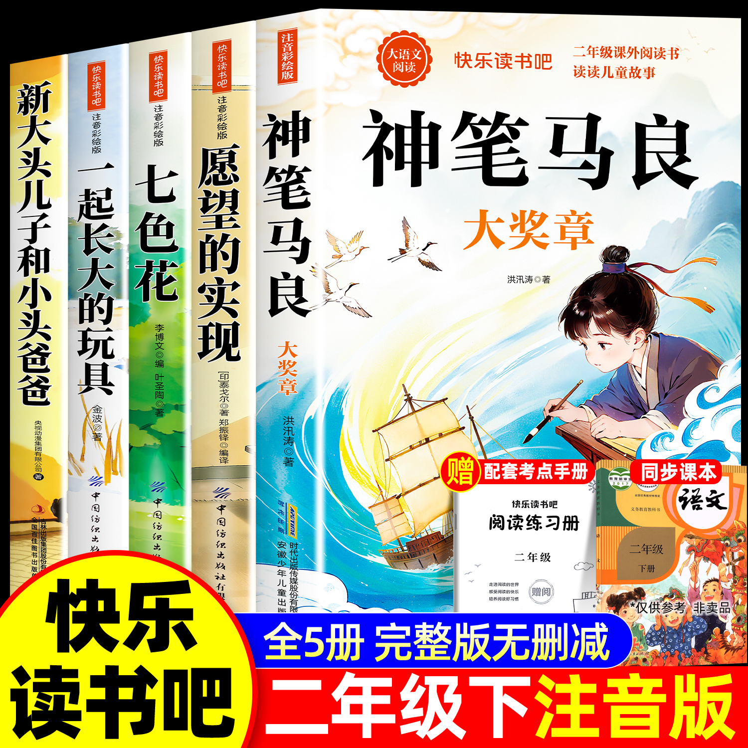 神笔马良二年级下册快乐读书吧彩图注音必读课外书一起长大的玩具