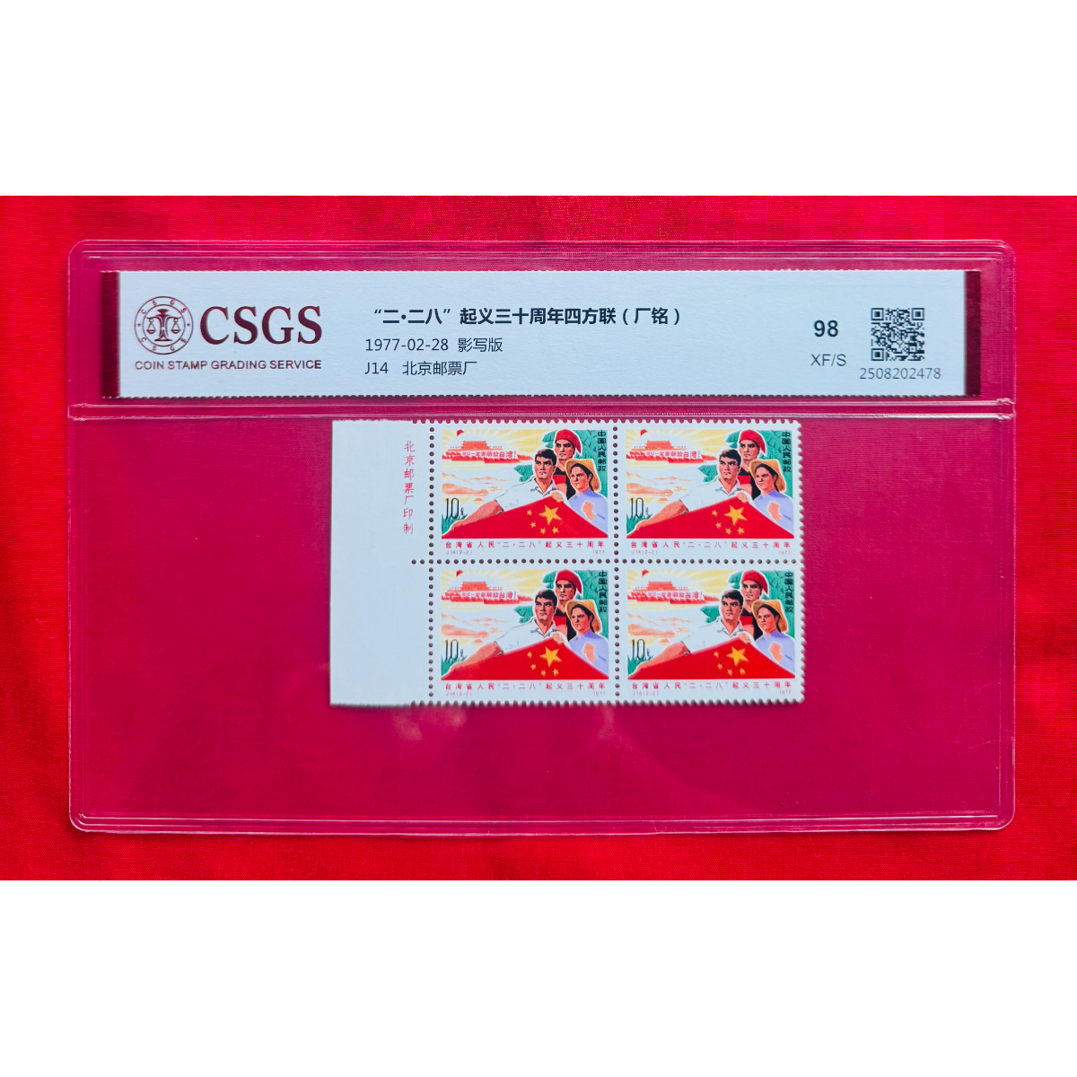 《“二·二八”起义三十周年 厂銘》四方联 CSGS评级 邮票