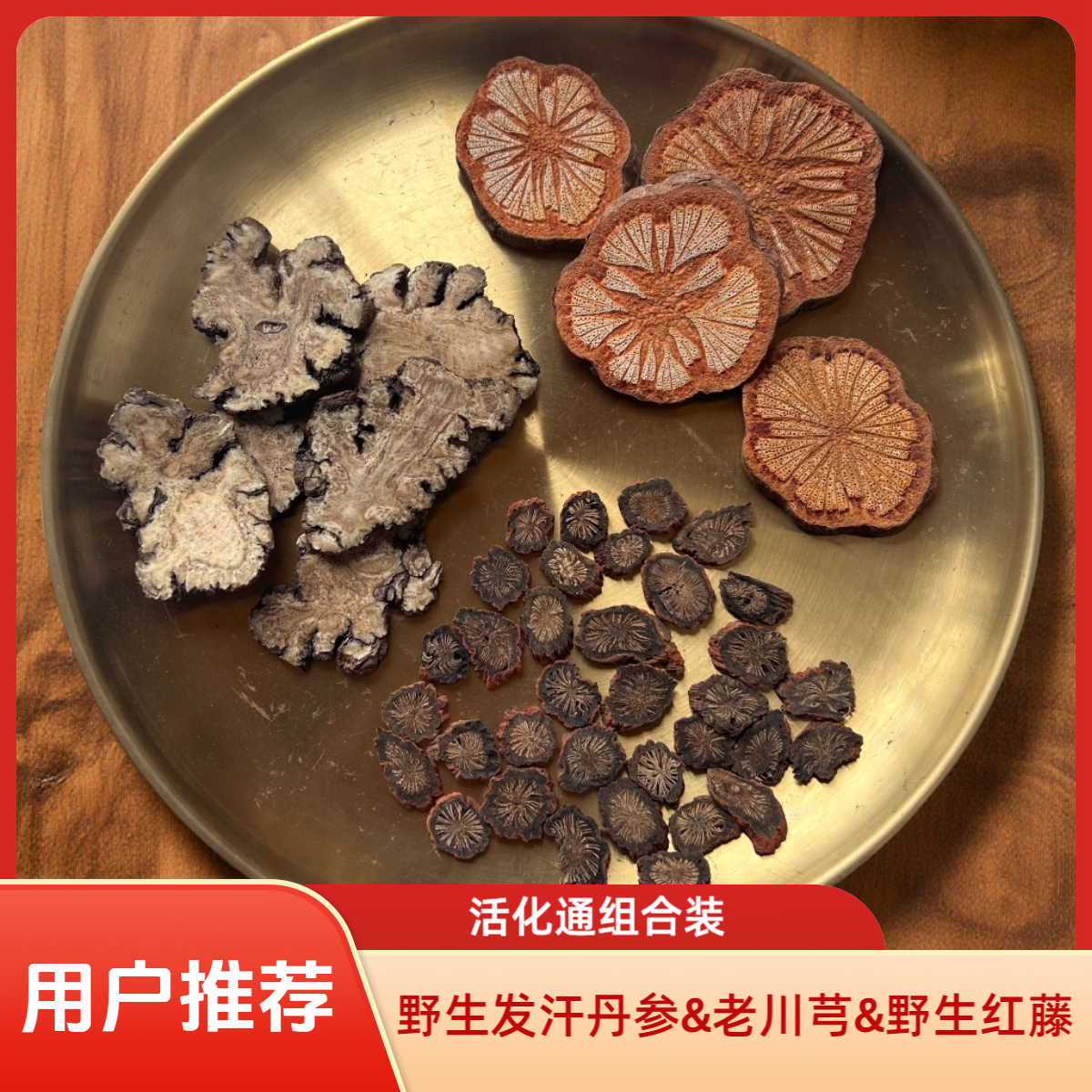 【溪然农本】-现收血塞通丹参川芎红藤通组合装更划算可泡水煮水