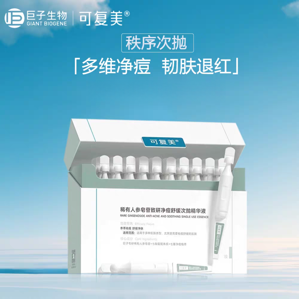 【超值购】可复美秩序次抛精华液正装稀有人参皂苷致研净痘舒缓修护
