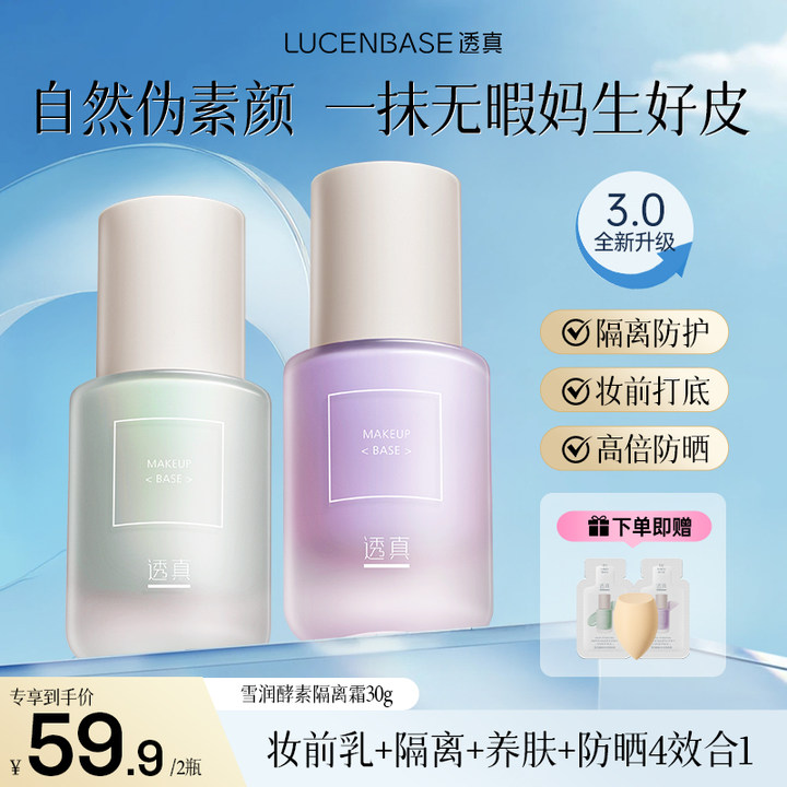 【化妆师强烈推荐】透真隔离霜修颜打底保湿控油遮瑕提亮肤色妆防晒