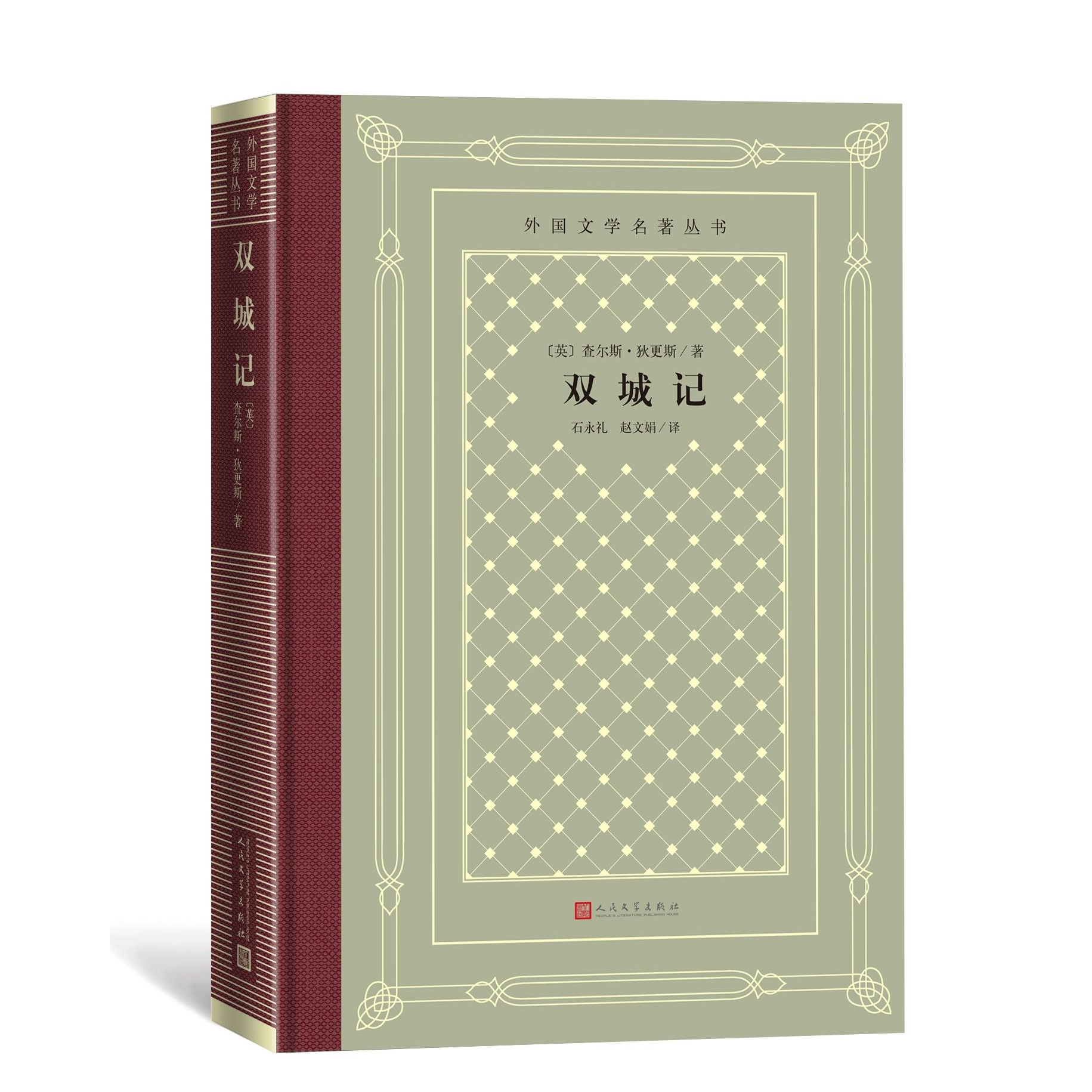 《双城记》狄更斯著 独家译本全译无删节