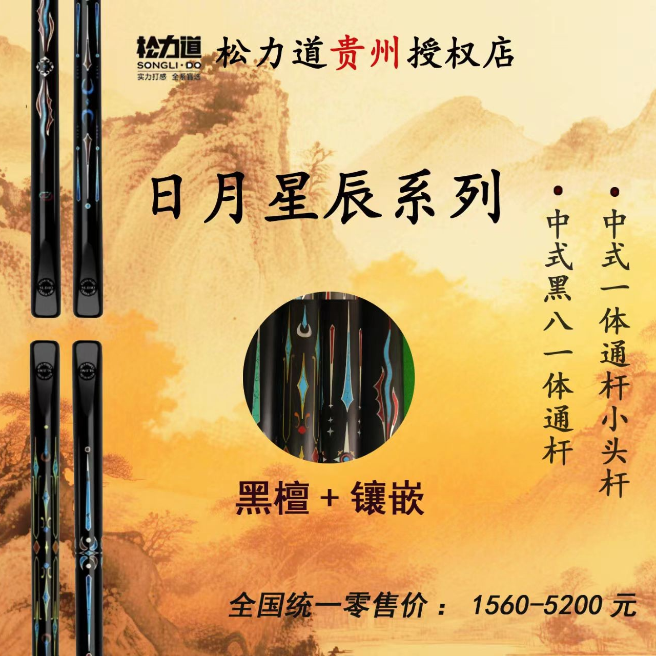 松力道台球杆-日月星辰系列工匠小头杆推荐