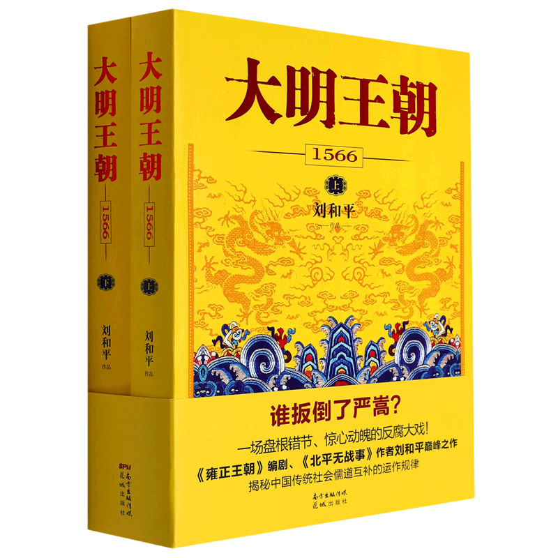大明王朝1566:全2册 新华书店正版
