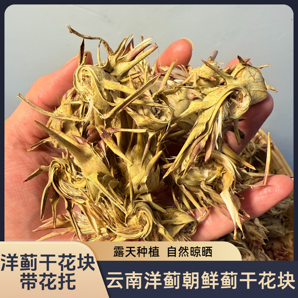 【农家干花块】云南特色农家自然晾晒洋蓟朝鲜蓟干花块（带花托）