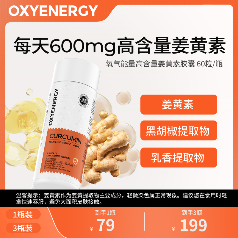 【3瓶装】OXYENERGY/氧气能量姜黄素胶囊60粒/瓶活性营养进口健康