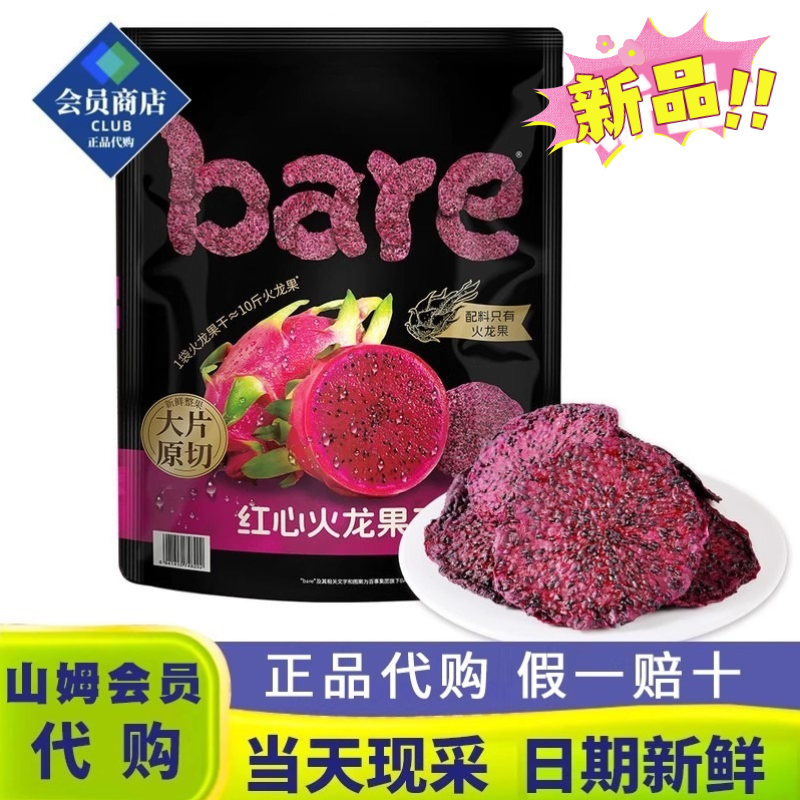 新品上市山姆超市bare红心火龙果干富含膳食纤维独立包装