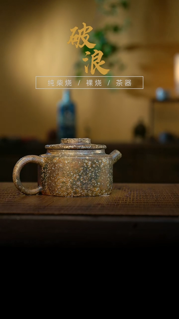 壶450号容量130-150ML陶泥