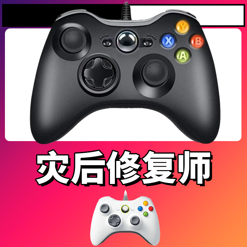 【灾后修复师】3A大作手柄，台式笔记本通用，好手柄 大手柄