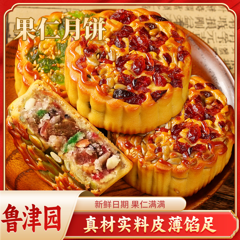 坚果五仁鲁津园传统月饼厂家直销好吃香甜中秋送礼月饼80g