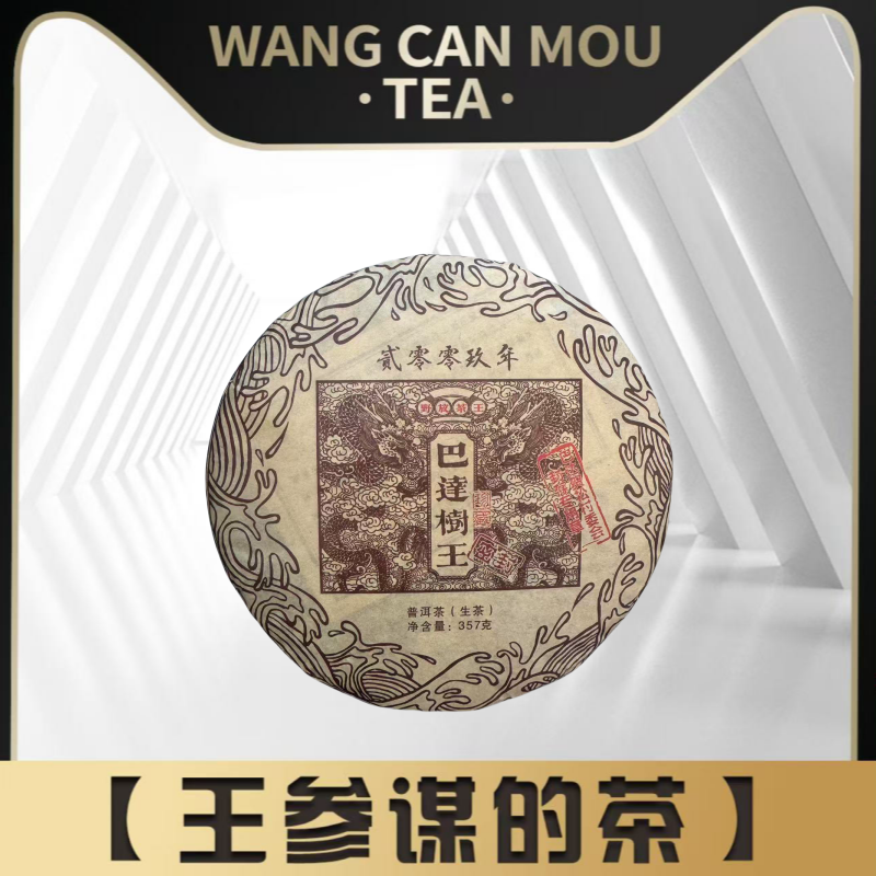 巴达茶王     普洱茶生茶357g
