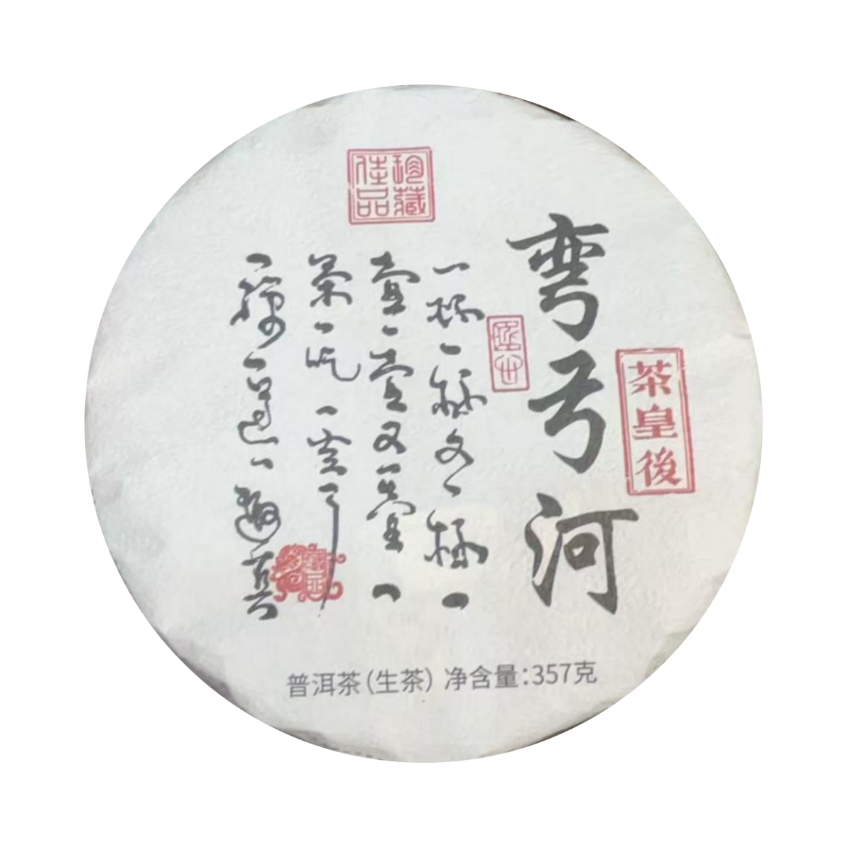 （小清家的茶）2023年弯弓河 茶皇后 生茶普洱茶357克