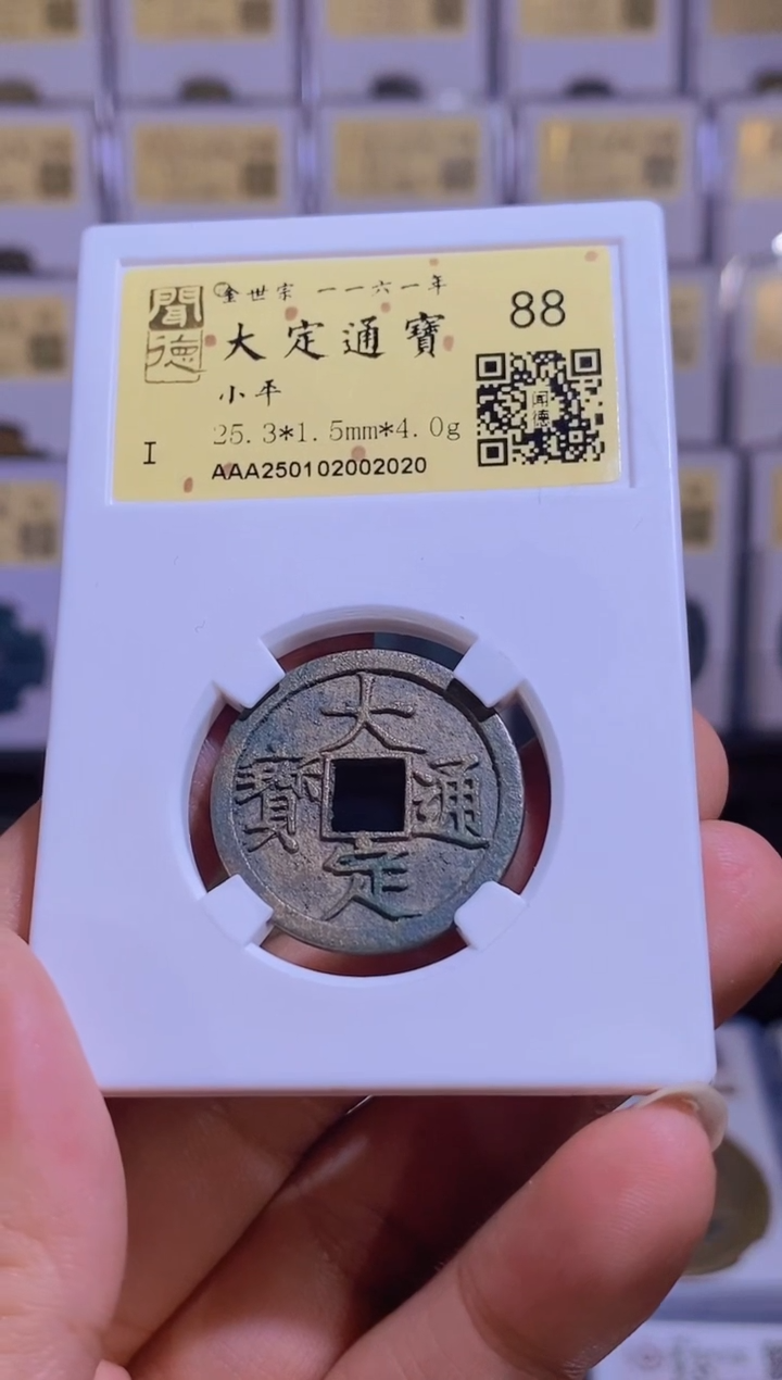 【闪购商品】铜【王玺甄选】大定通宝小平88  2020