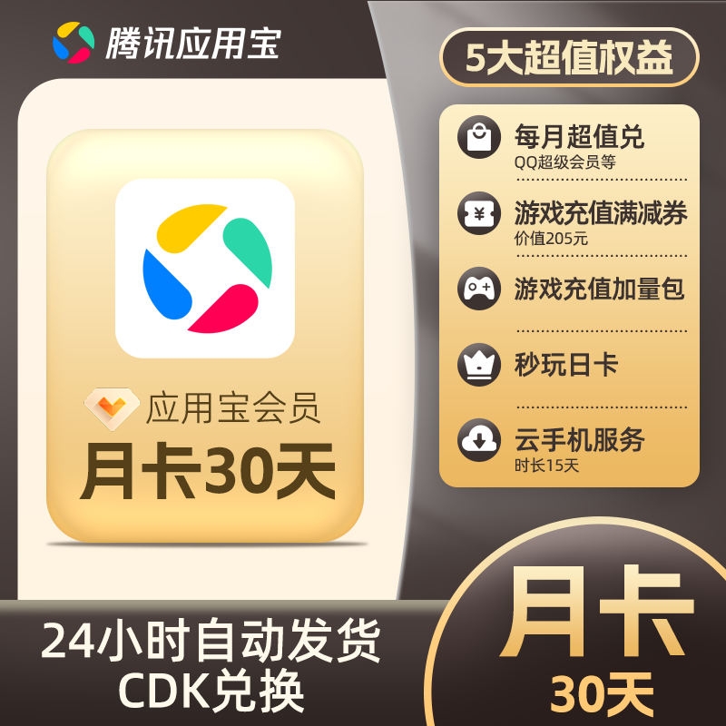 【官方授权】腾讯应用宝月卡30天超值兑游戏宝券充值满减券省钱折扣
