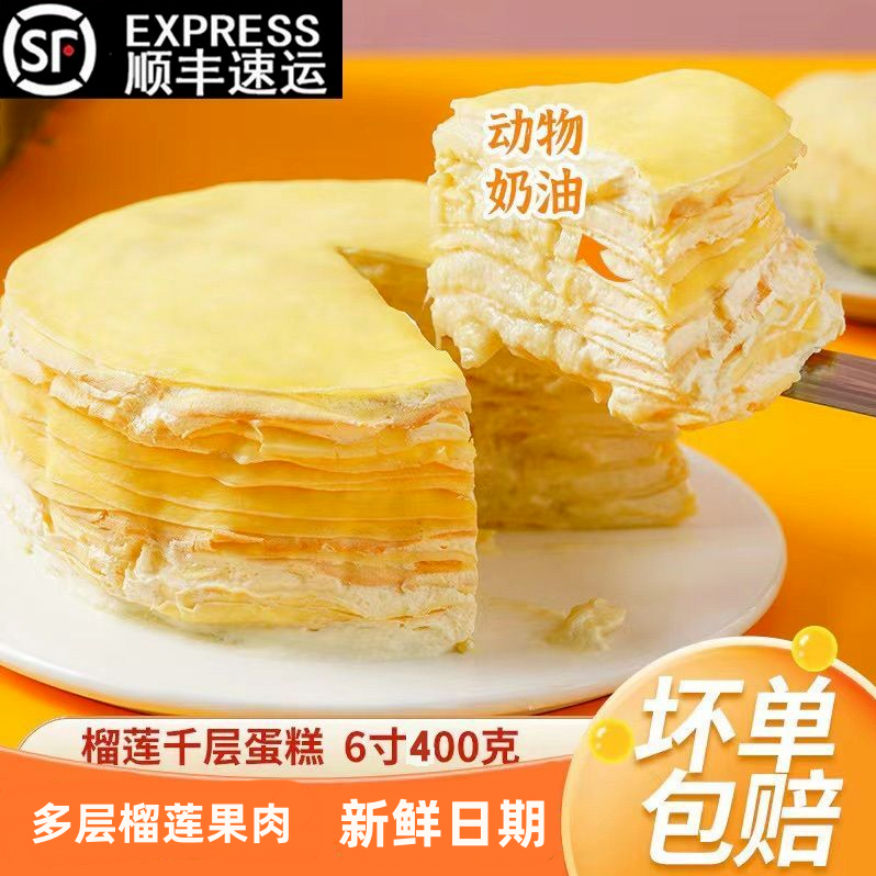 【顺丰次日达】榴莲千层蛋糕 动物奶油 400g/盒 下午茶 甜点